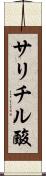 サリチル酸 Scroll