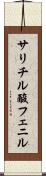 サリチル酸フェニル Scroll
