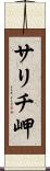 サリチ岬 Scroll