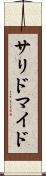 サリドマイド Scroll