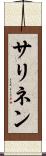 サリネン Scroll