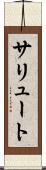 サリュート Scroll