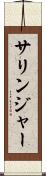 サリンジャー Scroll