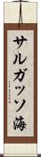 サルガッソ海 Scroll