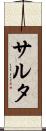 サルタ Scroll