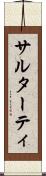 サルターティ Scroll
