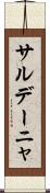 サルデーニャ Scroll