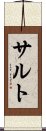 サルト Scroll