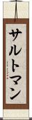 サルトマン Scroll