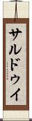 サルドゥイ Scroll