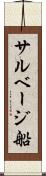 サルベージ船 Scroll