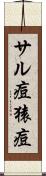 サル痘 Scroll