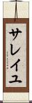 サレイユ Scroll