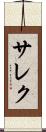サレク Scroll