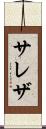 サレザ Scroll