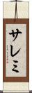サレミ Scroll
