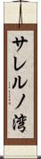 サレルノ湾 Scroll
