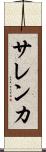 サレンカ Scroll