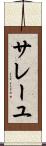 サレーユ Scroll