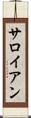 サロイアン Scroll