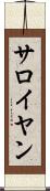 サロイヤン Scroll