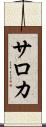 サロカ Scroll