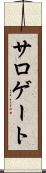サロゲート Scroll