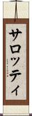 サロッティ Scroll