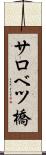 サロベツ橋 Scroll