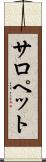 サロペット Scroll