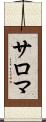 サロマ Scroll