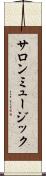 サロンミュージック Scroll