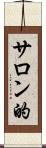 サロン的 Scroll