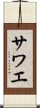 サワエ Scroll