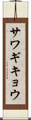 サワギキョウ Scroll