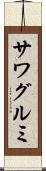 サワグルミ Scroll