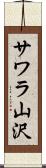 サワラ山沢 Scroll