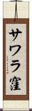 サワラ窪 Scroll