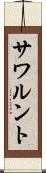 サワルント Scroll