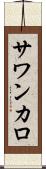 サワンカロ Scroll