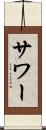 サワー Scroll