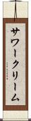 サワークリーム Scroll
