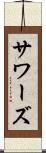 サワーズ Scroll
