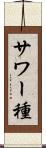 サワー種 Scroll