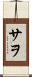サヲ Scroll