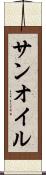 サンオイル Scroll