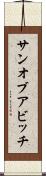 サン・オブ・ア・ビッチ Scroll