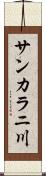サンカラニ川 Scroll