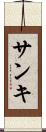 サンキ Scroll