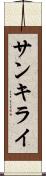 サンキライ Scroll